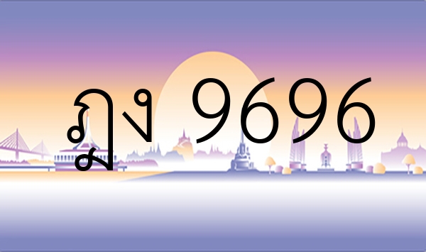 ฎง 9696